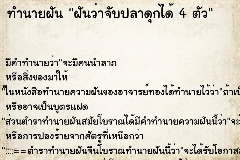 ทำนายฝัน ฝันว่าจับปลาดุกได้ 4 ตัว ทำนายฝัน ฝันว่าจับปลาดุกได้ 4 ตัว